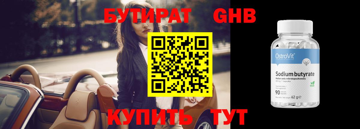Бутират Butirat Ленинск-Кузнецкий